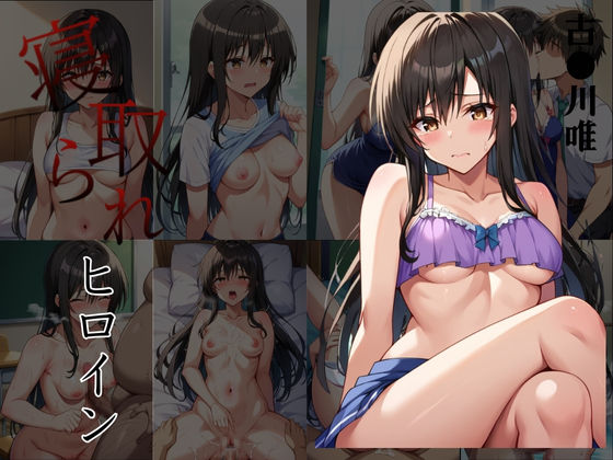 寝取られヒロイン〜古●川唯編〜(さらだちきん) [d_437932]