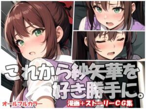 これから紗矢華を好き勝手に(sweet waffle) [d_438001]