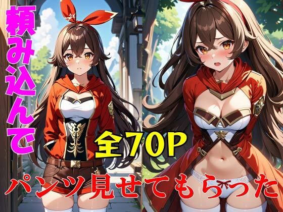 原〇の女の子に頼み込んでパンツ見せてもらった(ペペチー愛好家) [d_438022]