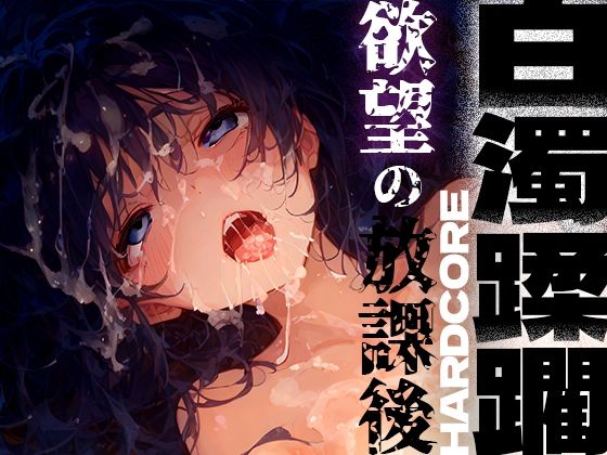 白濁蹂躙 欲望の放課後(黒りんご) [d_438029]