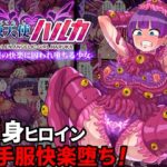 魔蝕天使ハルカ-触手服の快楽に囚われ堕ちる少女-【フルカラー】(クレイトス) [d_438034]