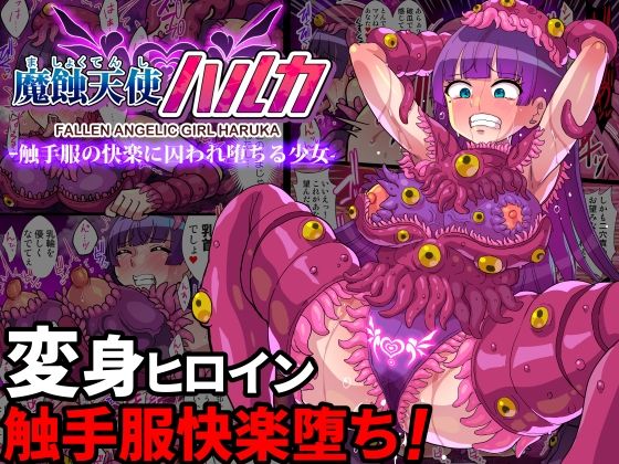 魔蝕天使ハルカ-触手服の快楽に囚われ堕ちる少女-【フルカラー】(クレイトス) [d_438034]