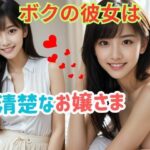 ボクの彼女は清楚なお嬢さま(彩羽いろは) [d_438064]