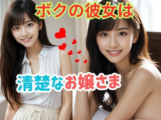 ボクの彼女は清楚なお嬢さま(彩羽いろは) [d_438064]