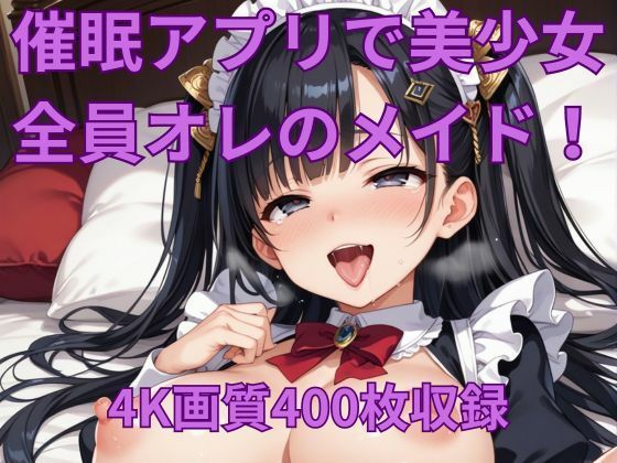 催●アプリで美少女を俺だけの性処理メイドに！(くるるえいち) [d_438079]