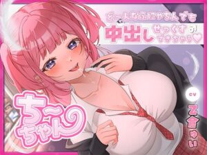 どんなふにゃちん相手でも絶対に中出しセックスをするちーちゃん！(アオハルすぷりっと) [d_438136]