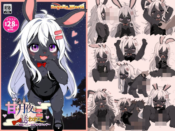 甘い月夜に誘われて(レガリアワールド) [d_438153]