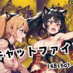 キャットファイト(あなたの願望は実現します) [d_438213]