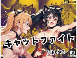 キャットファイト(あなたの願望は実現します) [d_438213]