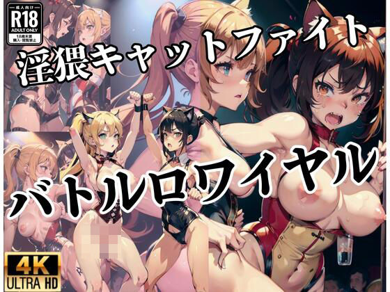 淫猥キャットファイト’バトルロイヤル’(みるくのお時間です) [d_438216]