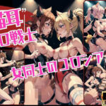 猫耳エロ戦士「女同士で闘うコロシム」(サタデーナイト) [d_438220]