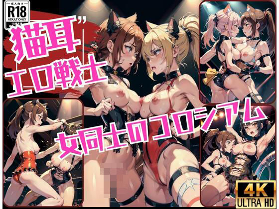 猫耳エロ戦士「女同士で闘うコロシム」(サタデーナイト) [d_438220]