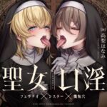 聖女口淫〜フェラチオ×シスター×懺悔穴〜(こむらがえり) [d_438235]