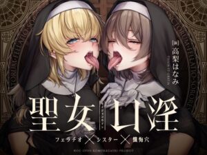 聖女口淫〜フェラチオ×シスター×懺悔穴〜(こむらがえり) [d_438235]