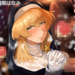 聖女精飲〜白濁の聖慰問〜(こむらがえり) [d_438255]