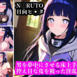 控え目な皮を被った淫乱女！男を夢中にさせる日向ヒ〇タ。(ふりかけテキーラ) [d_438264]