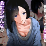 新人の俺に優しく教育してくれた先輩は会社のみんなの性〇隷だった。(人工楽園) [d_438273]