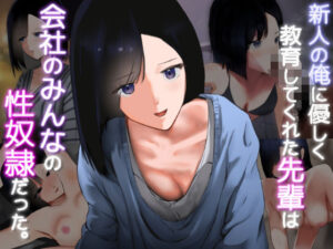 新人の俺に優しく教育してくれた先輩は会社のみんなの性〇隷だった。(人工楽園) [d_438273]