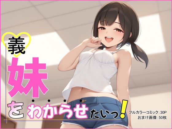 義妹をわからせたいっ！(シャケ弁当) [d_438323]