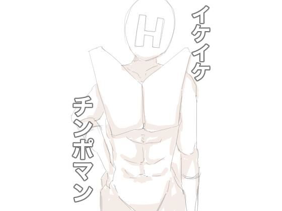 イケイケチンポマン(主砲射撃よーい！) [d_438341]