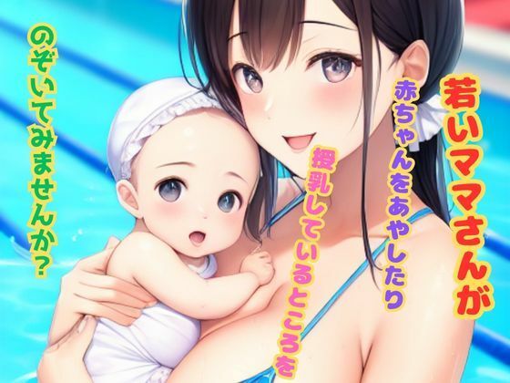 若いママさんが赤ちゃんをあやしたり授乳しているところをのぞいてみませんか？(水上月夜) [d_438351]
