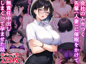 会社のムカつく先輩（人妻）に催●をかけて無責任中出ししまくって孕ませた話(デリカリカ) [d_438437]