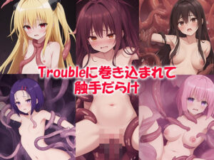 Troubleに巻き込まれて触手だらけ(まいろりん) [d_438441]