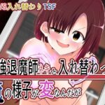 最強退魔師ネキと入れ替わった俺の様子が変なんだが(Cはんげ) [d_438473]