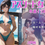 アスリート女子水着イラスト集(LAGA) [d_438505]