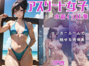 アスリート女子水着イラスト集(LAGA) [d_438505]