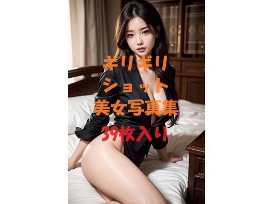 ギリギリショット美女写真集_Ver4(ギリギリショット美女写真館) [d_438538]