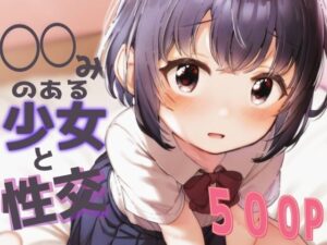 〇〇みのある少女と性交(Alterna Kuma) [d_438560]