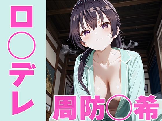 ロ◯デレ 周防◯希 グッドモーニング マイブラザー(むーにゅー会) [d_438591]