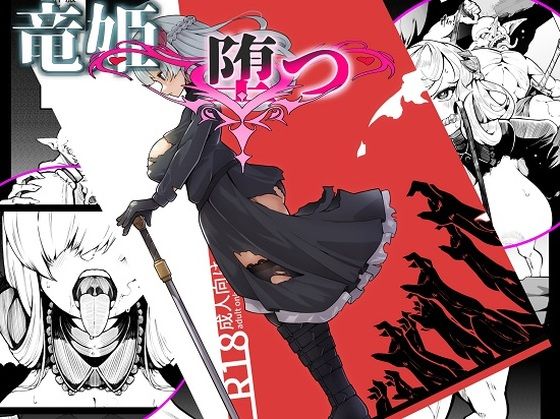 竜姫堕つ(尻盛煩悩寺) [d_438593]