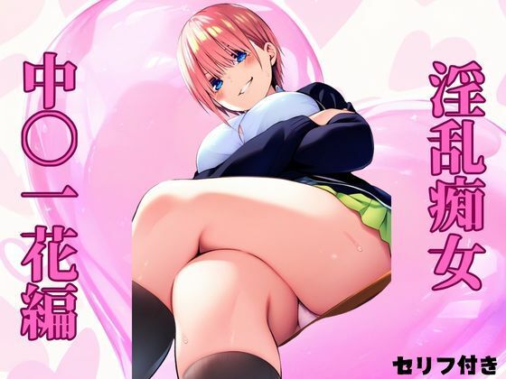 淫乱痴女 中〇一花編(みくるすたじお) [d_438604]