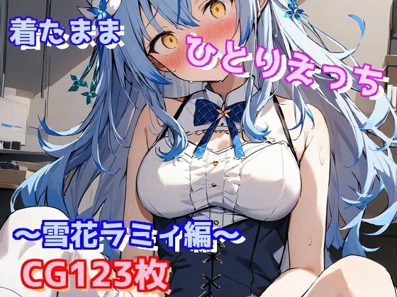 着たままひとりえっち〜雪花ラミィ編〜(えるごらぼ) [d_438611]