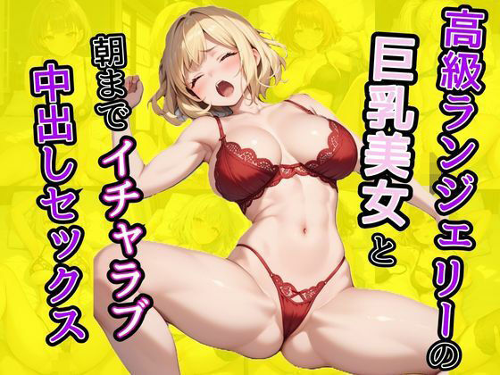 高級ランジェリ―の巨乳美女と朝までイチャラブ中出しセックス(AIバブみ) [d_438614]