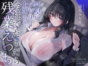汗臭いダウナー上司（38歳）と会社でだらだら残業えっち(恋楽屋) [d_438622]