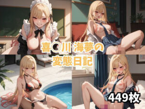 【449枚】喜◯川 海夢の変態日記【その着◯替え人形は恋をする】(RIU同人部) [d_438624]