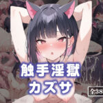 触手淫獄 カズサ(Clystalab) [d_438636]