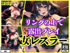 リングの上で露出プレイ’女レスラー’(ほっとけーき) [d_438676]