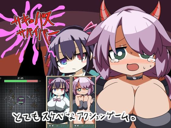 サキュバスサバイバー(やきいもむそう) [d_438684]