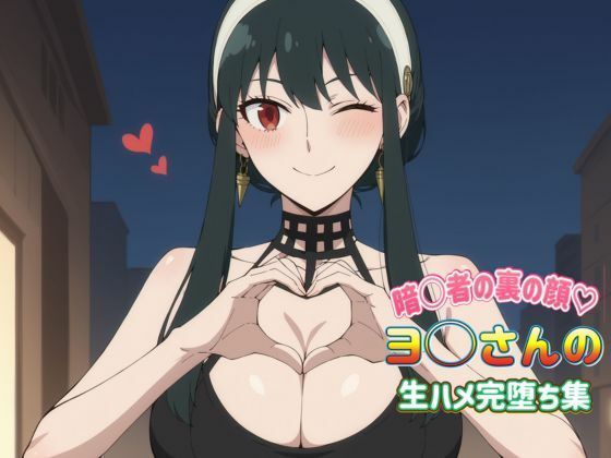 暗〇者の裏の顔 ヨ〇さんの生ハメ完堕ち集(いちごミルク) [d_438732]