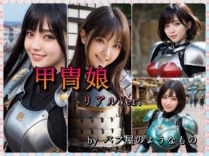 甲冑娘 リアルVer.(バフ屋のようなもの) [d_438772]