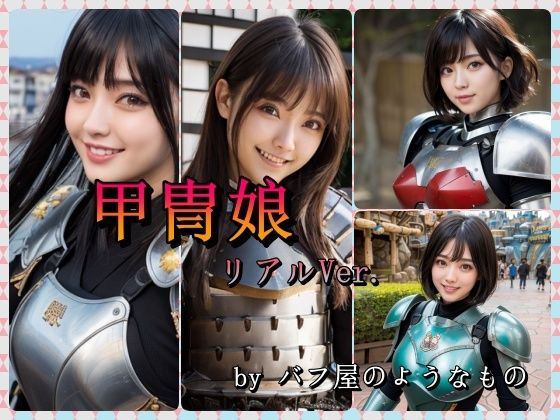 甲冑娘 リアルVer.(バフ屋のようなもの) [d_438772]