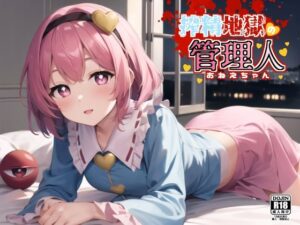 搾精地獄の管理人(Saix) [d_438809]