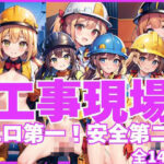 工事現場ではエロ第一！安全第一！(みるくのお時間です) [d_438831]