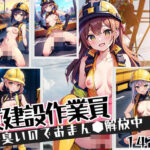 建設作業員「汗臭いのでおまん●解放中！」(マシュマロおっぱい) [d_438835]