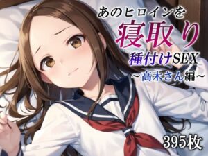 あのヒロインを寝取り種付けSEX〜高木さん編〜(かしんこじ) [d_438849]