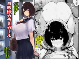 自販機カラミガール(まんまるまりん) [d_438854]